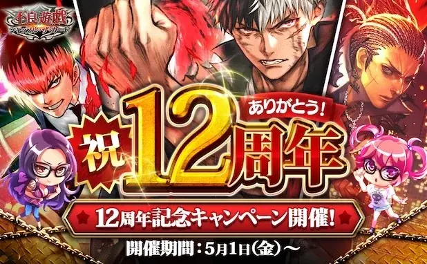 不良遊戯が12周年、5/1開始の記念キャンペーン