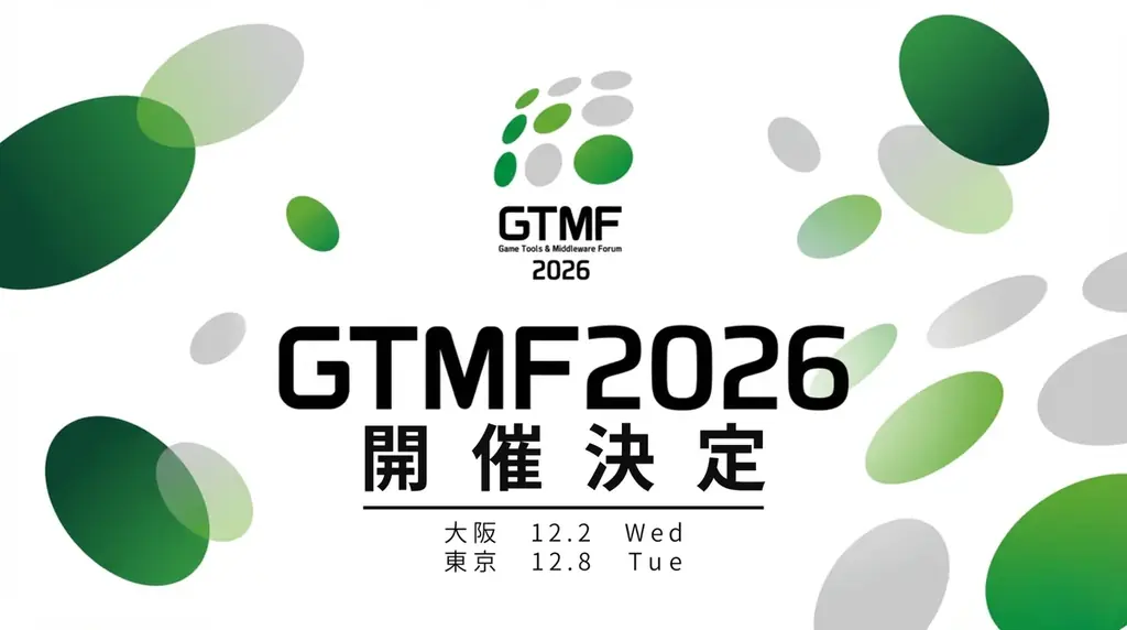 ゲーム開発者向け展示会・セミナーイベント「Game Tools & Middleware Forum 2026」開催決定 〜今年も東京・大阪の2会場で開催、出展社募集を開始 画像 1
