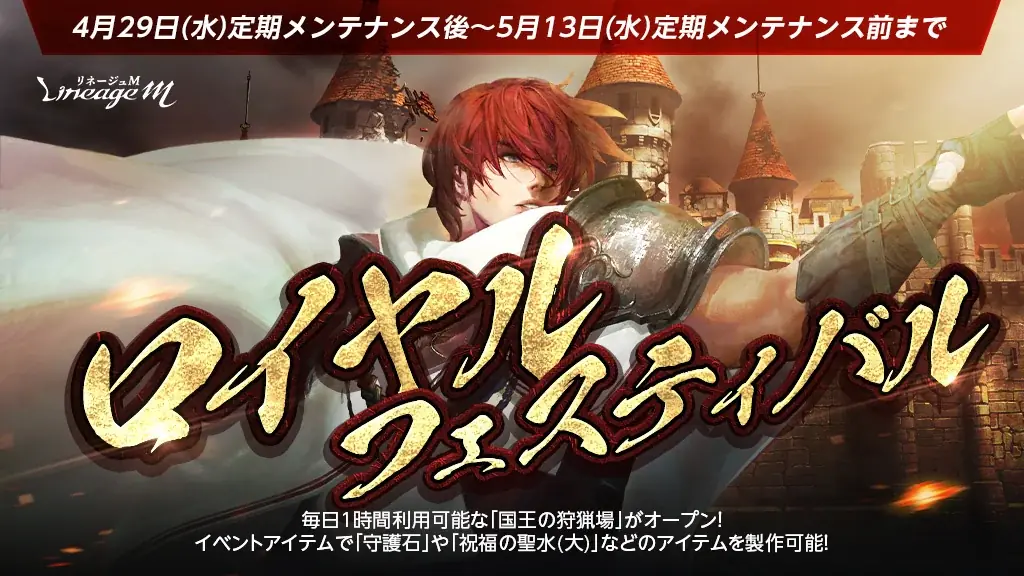 リネージュM GWイベント総まとめ　ロイヤルフェス開始