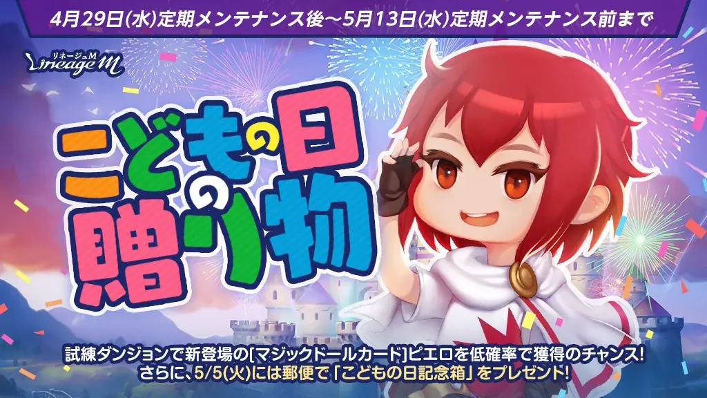 『リネージュM』春の大型連休はアデン大陸を満喫しよう！イベント「ロイヤルフェスティバル」スタート！「こどもの日の贈り物」や「GWの贈り物」などさまざまなイベントが同時開催中 画像 2