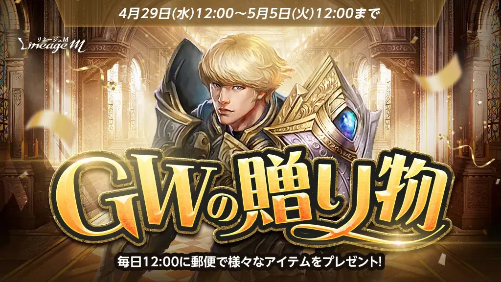 『リネージュM』春の大型連休はアデン大陸を満喫しよう！イベント「ロイヤルフェスティバル」スタート！「こどもの日の贈り物」や「GWの贈り物」などさまざまなイベントが同時開催中 画像 3