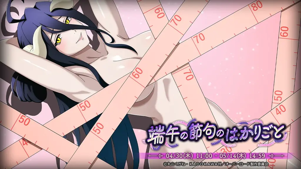 『オーバーロード』原作のスマホゲーム「MASS FOR THE DEAD」でイベント『端午の節句のはかりごと』を開催！【検診に賭ける艶姿】アルベドが新登場！ 画像 1