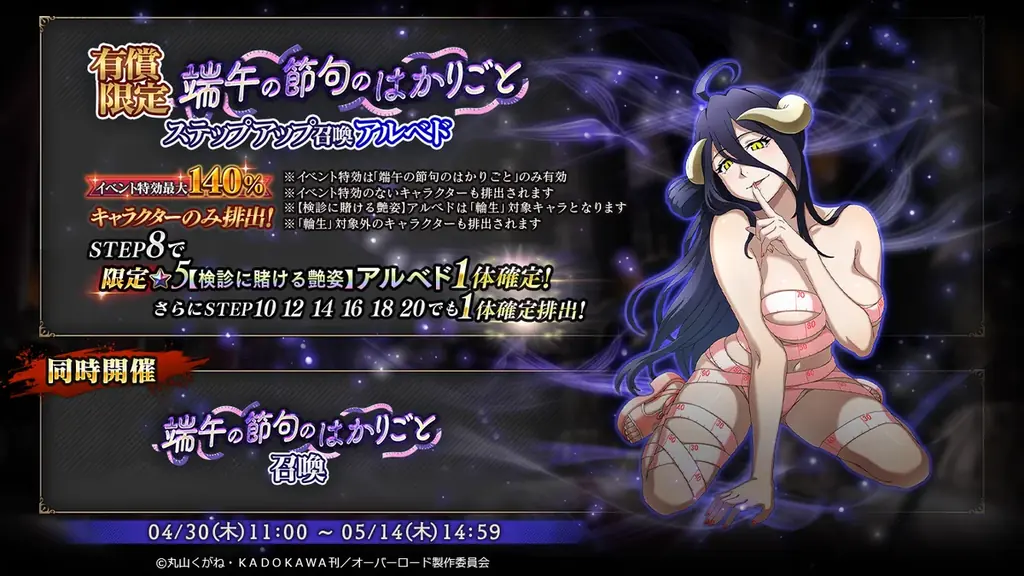 『オーバーロード』原作のスマホゲーム「MASS FOR THE DEAD」でイベント『端午の節句のはかりごと』を開催！【検診に賭ける艶姿】アルベドが新登場！ 画像 2