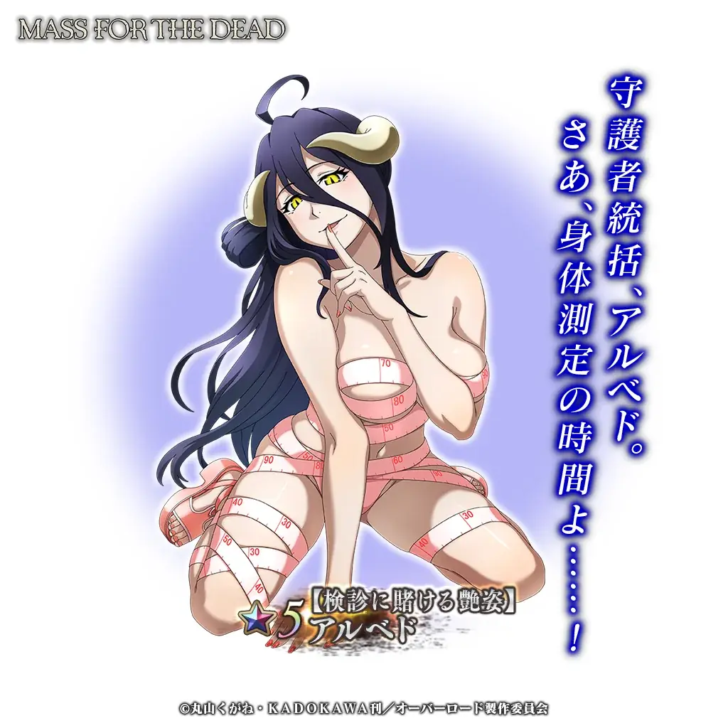 『オーバーロード』原作のスマホゲーム「MASS FOR THE DEAD」でイベント『端午の節句のはかりごと』を開催！【検診に賭ける艶姿】アルベドが新登場！ 画像 3