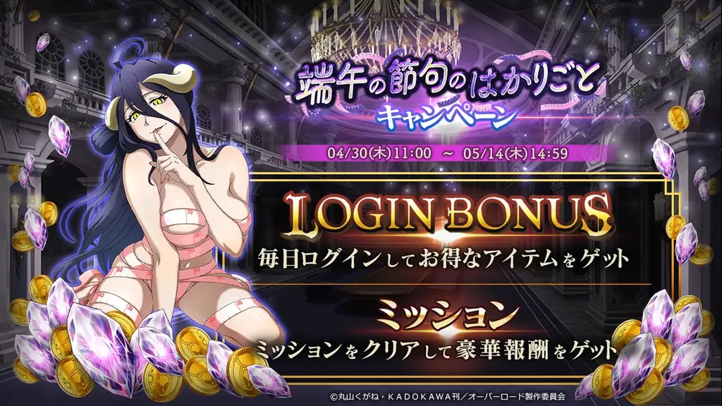『オーバーロード』原作のスマホゲーム「MASS FOR THE DEAD」でイベント『端午の節句のはかりごと』を開催！【検診に賭ける艶姿】アルベドが新登場！ 画像 4