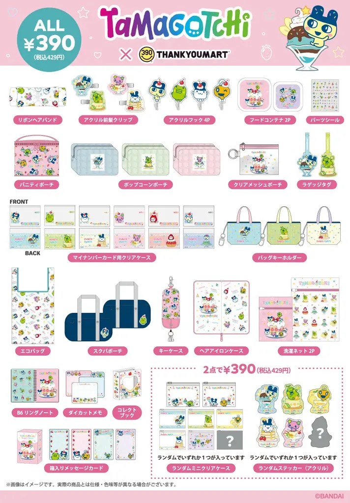 今年で30周年！「たまごっち」×サンキューマートのコラボレーション雑貨が全品390円（税込429円）で新登場！“スイーツパーティー”がテーマの限定デザインで5月下旬より発売 画像 3