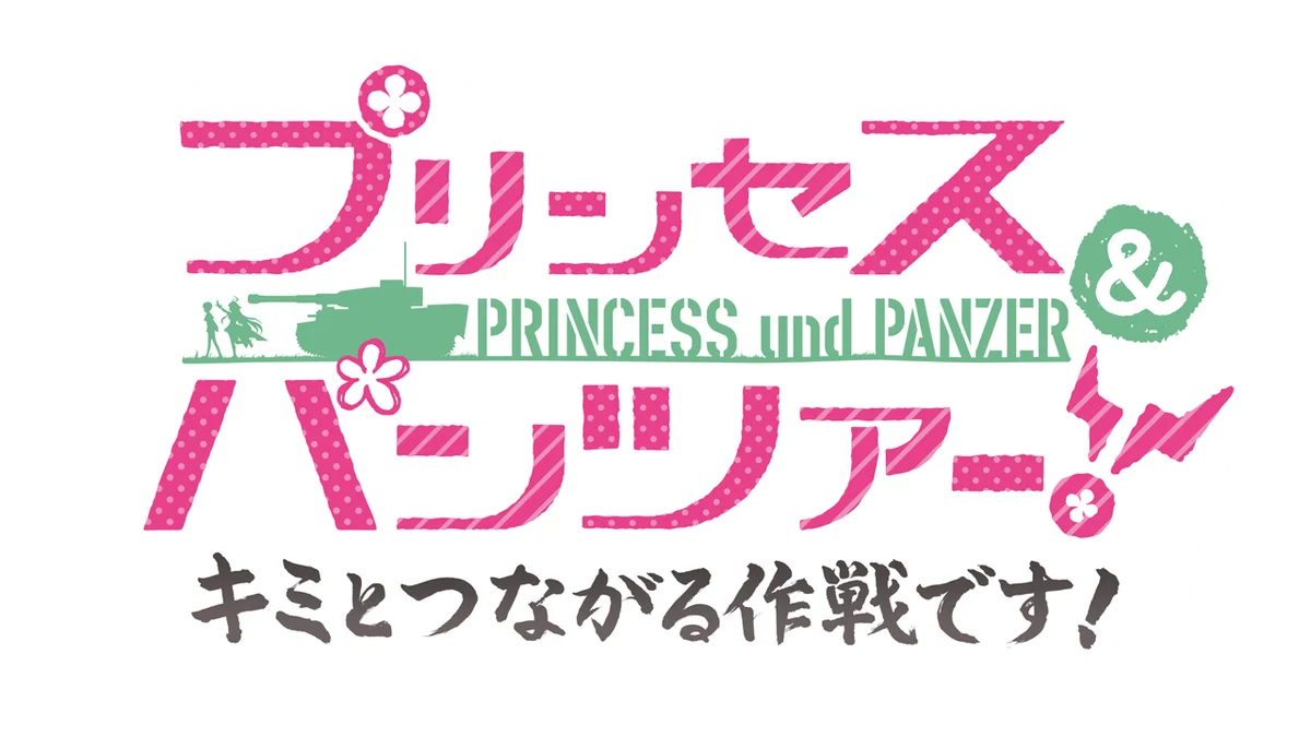 アニメRPG『プリンセスコネクト！Re:Dive』『ガールズ＆パンツァー 最終章』とのコラボイベント開催！新CM「プリンセス＆パンツァー！」篇公開のお知らせ 画像 8
