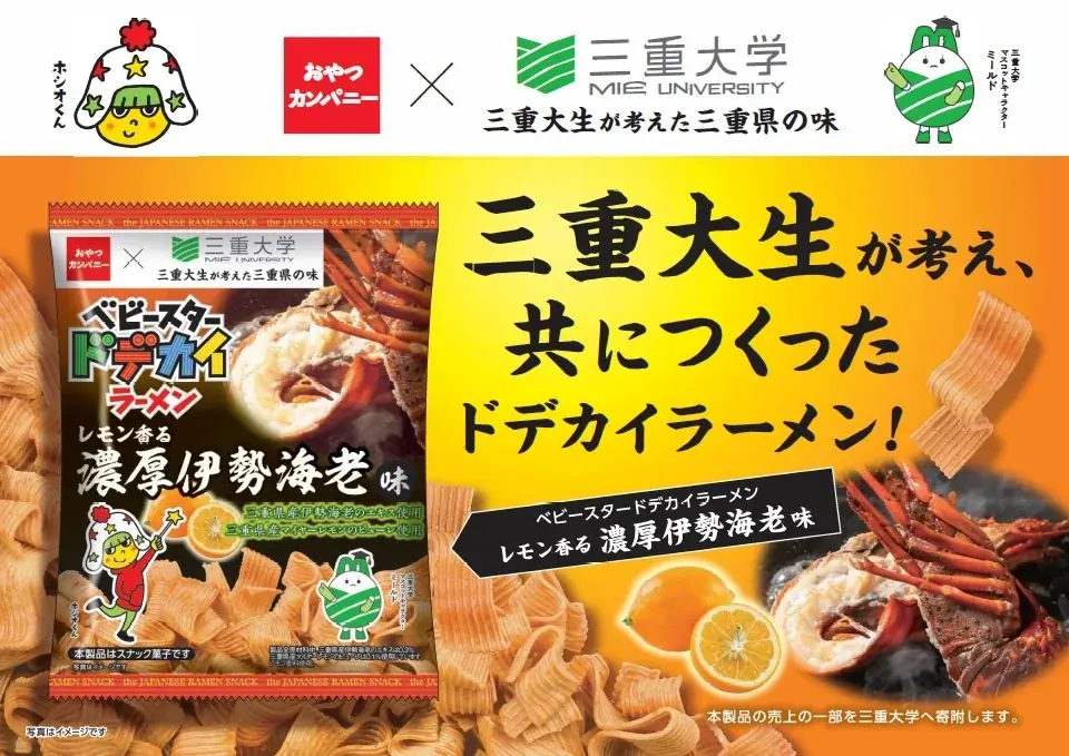 三重大生が考案！三重大生×三重の特産品×三重の企業の“三重（さんじゅう）”コラボがテーマ！『ベビースタードデカイラーメン（レモン香る濃厚伊勢海老味） 』全国発売 画像 1