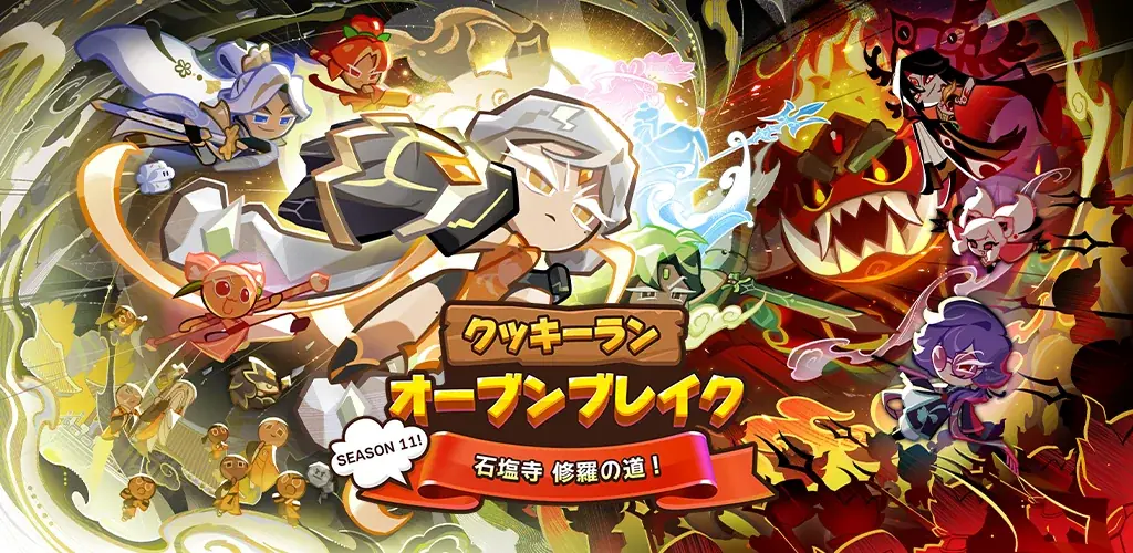 『クッキーラン：オーブンブレイク』、「SEASON 11! 石塩寺 修羅の道!」アップデート実施！ 画像 1