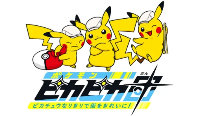 【横浜市】5/23(土)瀬谷駅周辺でピカチュウになりきってごみ拾いイベント「ポケモンピカピカ団」に参加しませんか？ 画像 1