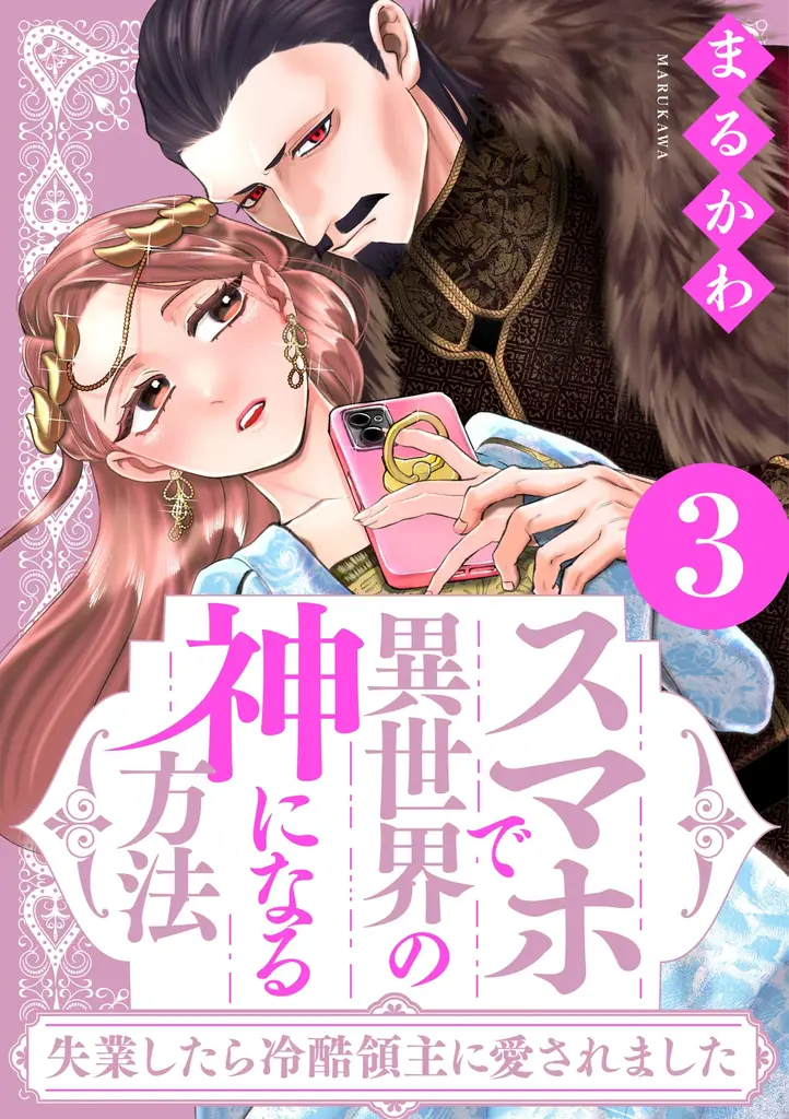 ①巻無料！『スマホで異世界の神になる方法』電子コミックス③巻が本日配信スタート 画像 1