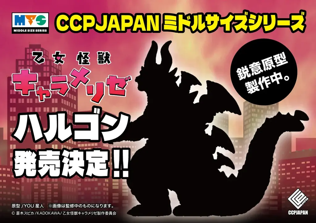 フィギュアメーカーのCCPJAPANが展開するレトロでアートなデザインのソフビ製品『ミドルサイズシリーズ』がリニューアルとともに一挙10点の新商品を発表！GW期間では秋葉原にて新商品の原型展示を開催！ 画像 6