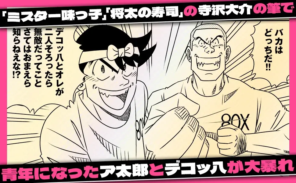 赤塚不二夫生誕90周年記念作品！今も絆はもーれつ新鮮！寺沢大介『ア太郎！』が4月30日発売！ 画像 12