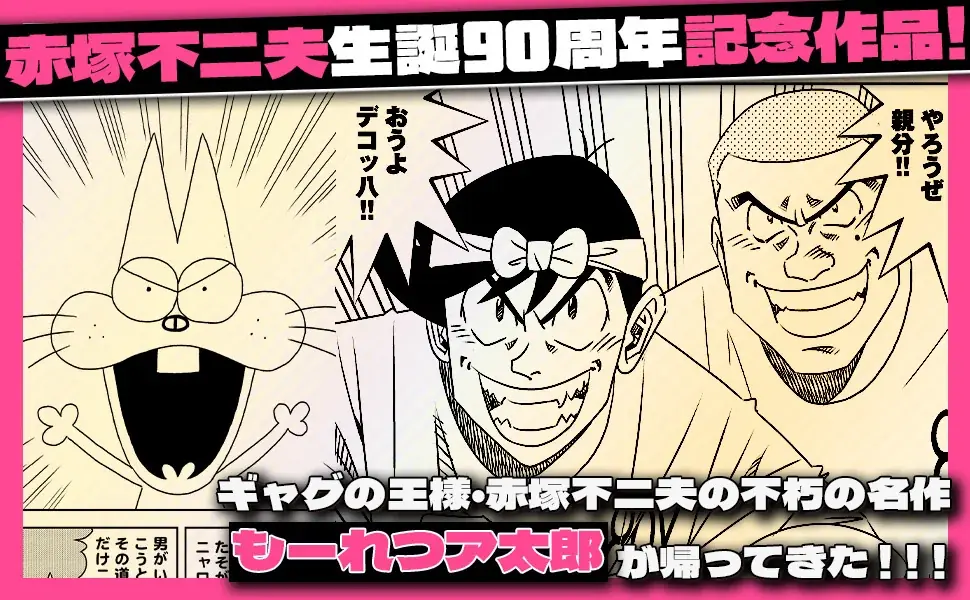 赤塚不二夫生誕90周年記念作品！今も絆はもーれつ新鮮！寺沢大介『ア太郎！』が4月30日発売！ 画像 8