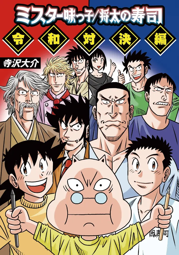 寺沢大介の人気キャラ集結 短編集『令和対決編』発売