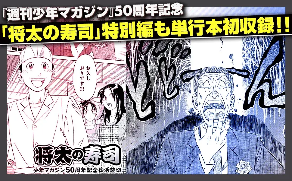 寺沢大介作品の人気キャラたちが垣根を超えて描かれる！寺沢大介『ミスター味っ子/将太の寿司 令和対決編』が4月30日発売！ 画像 11