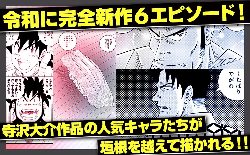 寺沢大介作品の人気キャラたちが垣根を超えて描かれる！寺沢大介『ミスター味っ子/将太の寿司 令和対決編』が4月30日発売！ 画像 12