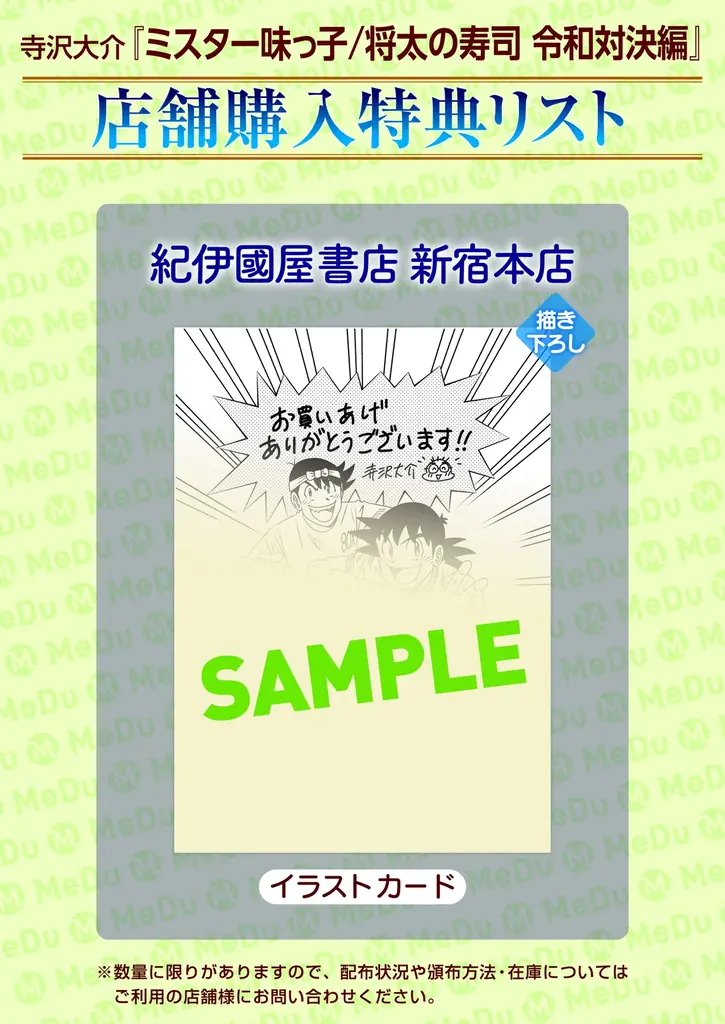 寺沢大介作品の人気キャラたちが垣根を超えて描かれる！寺沢大介『ミスター味っ子/将太の寿司 令和対決編』が4月30日発売！ 画像 13