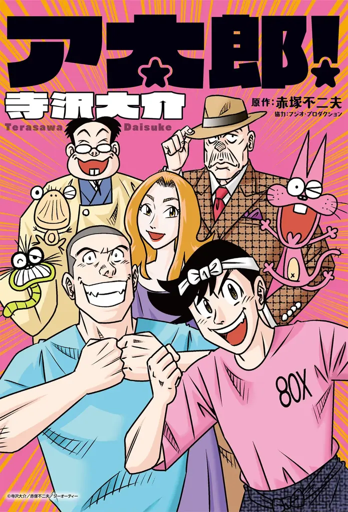 寺沢大介作品の人気キャラたちが垣根を超えて描かれる！寺沢大介『ミスター味っ子/将太の寿司 令和対決編』が4月30日発売！ 画像 14
