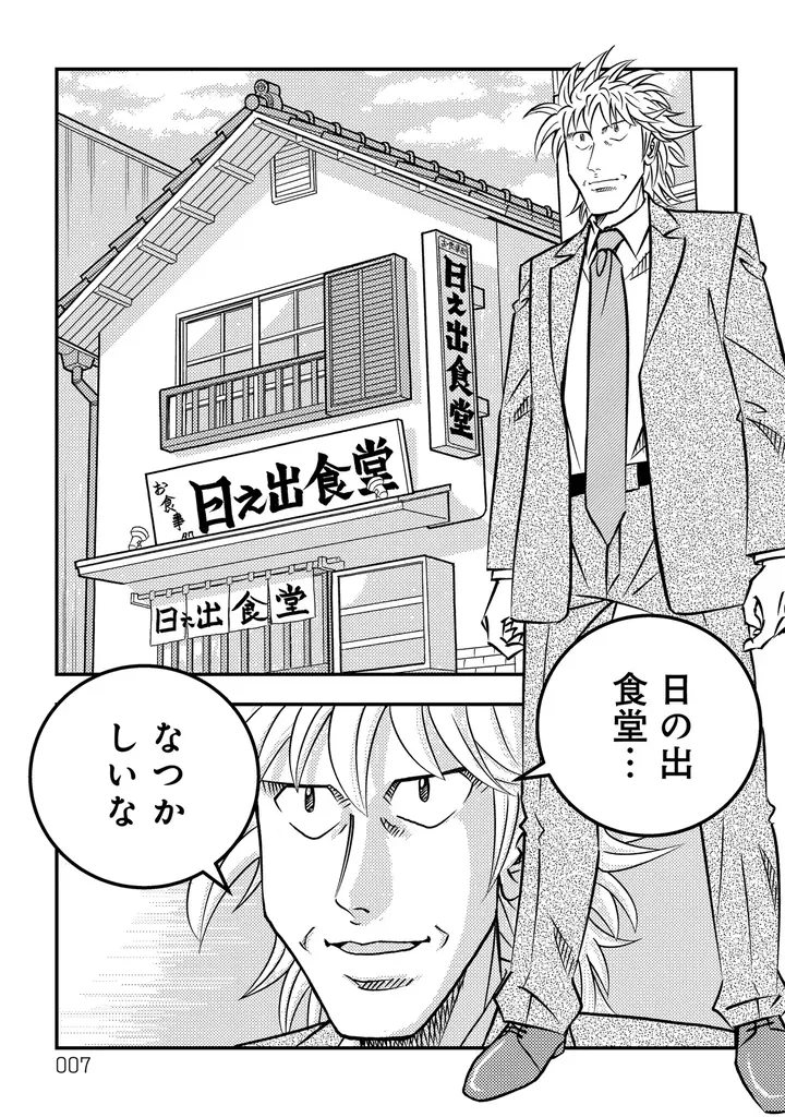 寺沢大介作品の人気キャラたちが垣根を超えて描かれる！寺沢大介『ミスター味っ子/将太の寿司 令和対決編』が4月30日発売！ 画像 2