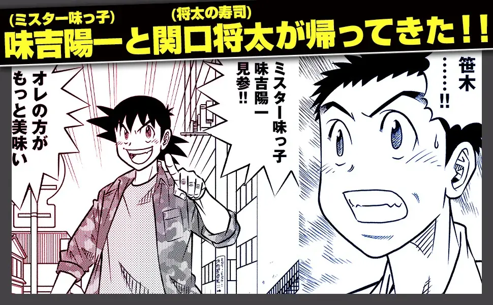 寺沢大介作品の人気キャラたちが垣根を超えて描かれる！寺沢大介『ミスター味っ子/将太の寿司 令和対決編』が4月30日発売！ 画像 8