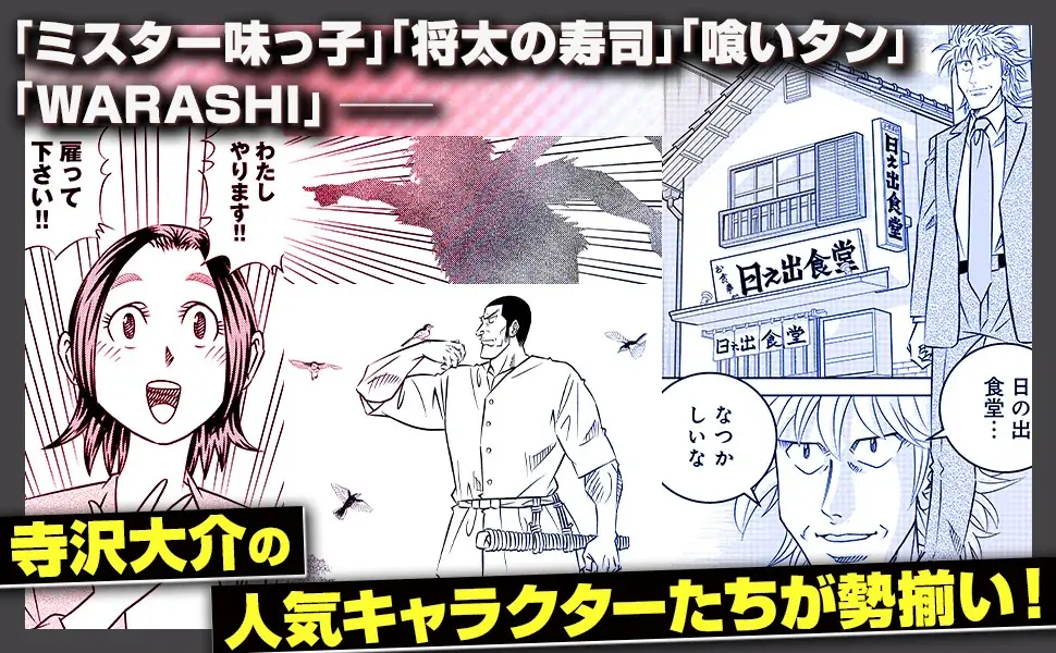 寺沢大介作品の人気キャラたちが垣根を超えて描かれる！寺沢大介『ミスター味っ子/将太の寿司 令和対決編』が4月30日発売！ 画像 9