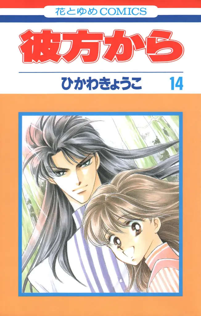 アニメ化決定で話題！人気コミックス「彼方から」花とゆめコミックス版全14巻が5/1電子復刻配信決定！ 画像 2