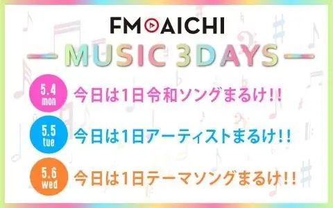 5月4日〜6日開催　FM AICHI MUSIC 3DAYS特集