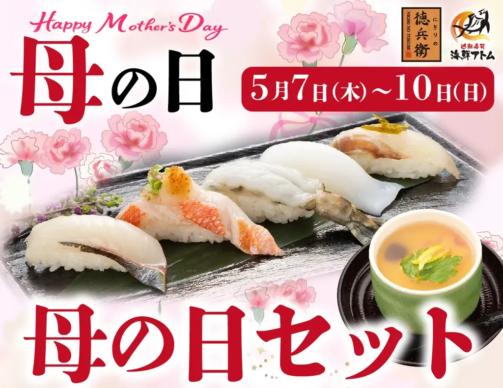 お母さんいつもありがとう！初夏の豪華寿司でお祝い！「母の日セット」にぎりの徳兵衛、海鮮アトムで5月7日(木)～10日(日)期間限定販売 画像 1