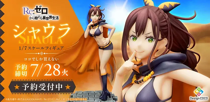 シャウラ1/7フィギュア予約