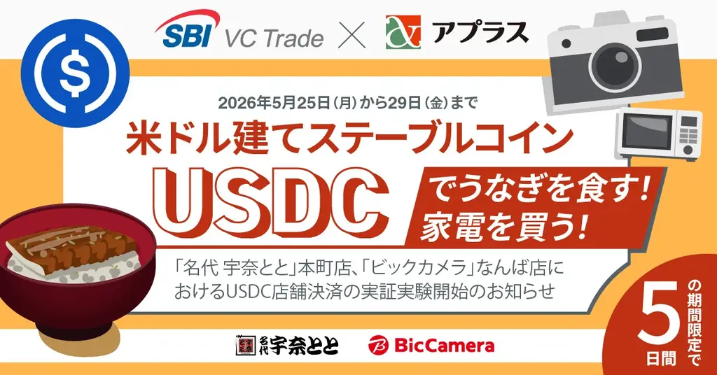 【SBI VCトレード×アプラス】米ドル建てステーブルコインUSDCでうなぎを食す！家電を買う！「名代 宇奈とと」「ビックカメラ」におけるUSDC店舗決済の実証実験開始のお知らせ 画像 1