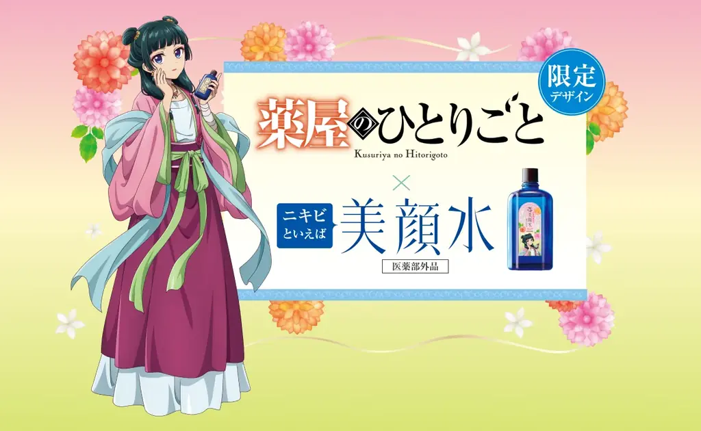 美顔水×薬屋コラボ第2弾