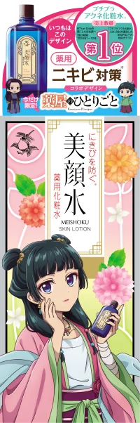 「ニキビといえば」でおなじみのロングセラー化粧水「美顔水」が、TVアニメ『薬屋のひとりごと』と、大好評につき2回目のコラボ！描き下ろしの限定デザインが数量限定で登場！ 画像 3