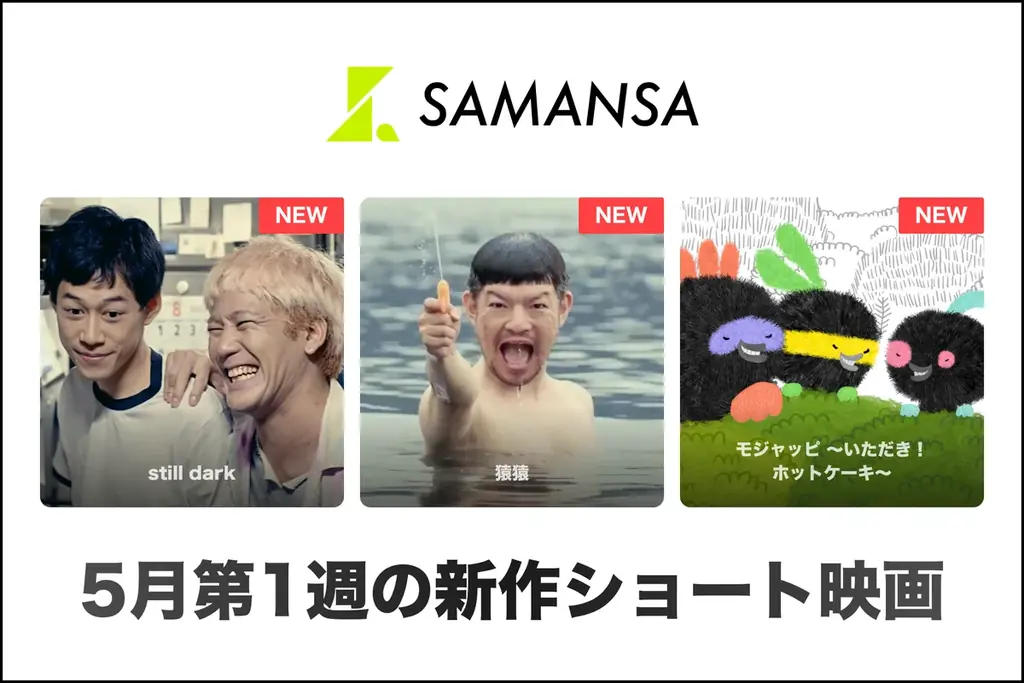 SAMANSA新作3本配信