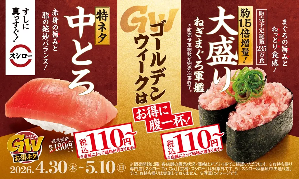 スシローGW限定：中とろ・ねぎまぐろ110円～で満腹