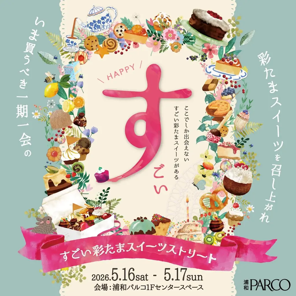 さいたま市はスイーツ消費額全国No.1 「スイーツと緑のある暮らし」初開催！ 画像 3