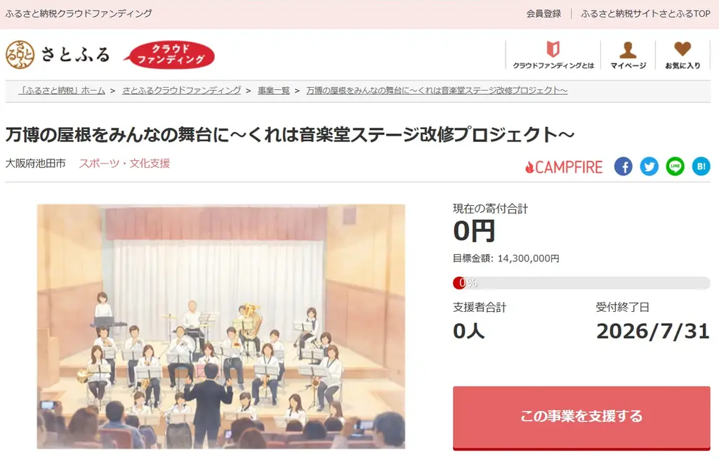 大阪府池田市とさとふる、大阪・関西万博のシンボル「大屋根リング」の一部資材を活用し音楽堂のステージを改修するため、寄付受け付けを開始 画像 1