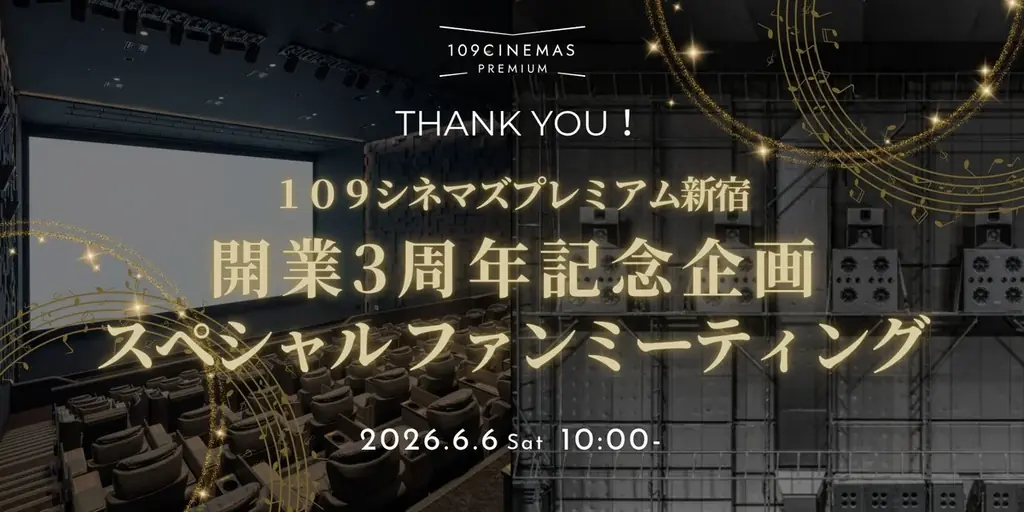 6月6日｜１０９シネマズプレミアム新宿 3周年ファンミで音響体験