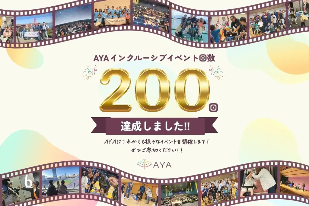 認定NPO AYAが通算200回達成　映画で届ける“体験”