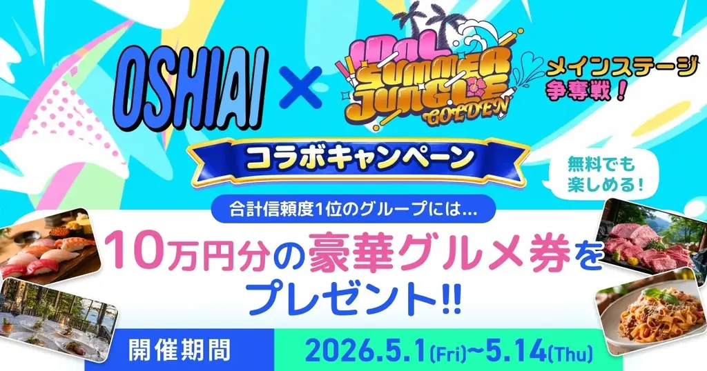 「OSHIAI」IDOL SUMMER JUNGLE GOLDEN コラボ始動！メインステージ争奪戦出演17組のアイドルAIと会話できる！ 画像 2