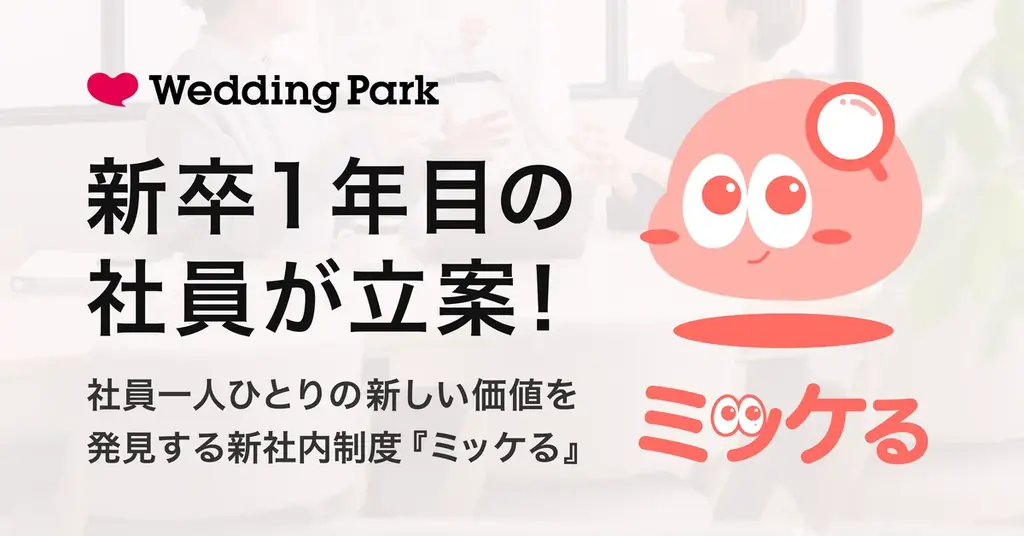 新卒1年目社員のアイデアから誕生！社員一人ひとりの新しい価値を発見する新社内制度『ミッケる』の導入を発表 画像 1