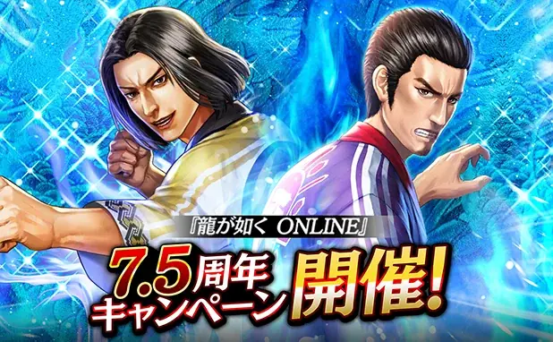 5月21日開催：龍が如く ONLINE 7.5周年でLR実装