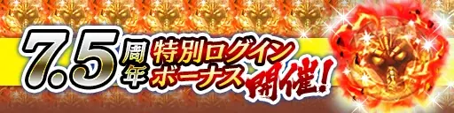 ドラマティック抗争RPG『龍が如く ONLINE』が7.5周年！皆さまのご愛顧に感謝し「7.5周年記念キャンペーン」を開催 画像 3