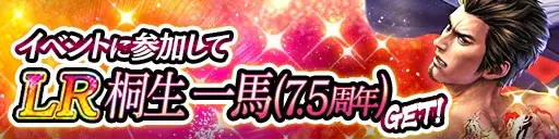 ドラマティック抗争RPG『龍が如く ONLINE』が7.5周年！皆さまのご愛顧に感謝し「7.5周年記念キャンペーン」を開催 画像 4