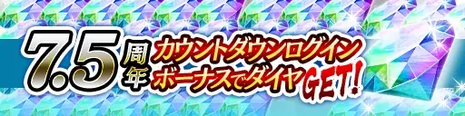 ドラマティック抗争RPG『龍が如く ONLINE』が7.5周年！皆さまのご愛顧に感謝し「7.5周年記念キャンペーン」を開催 画像 5