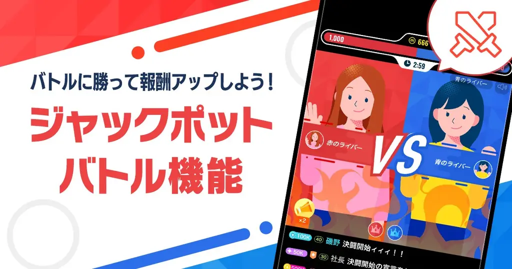 ミクチャ、2分で決着する新機能「ジャックポットバトル」実装