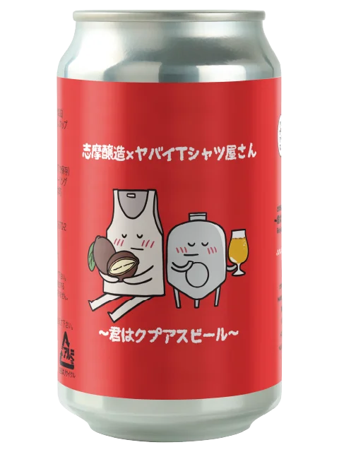 【志摩醸造】ヤバイTシャツ屋さんとのコラボビール誕生。志摩スペイン村でのライブ開催に合わせ5月8日から近鉄鵜方駅ほかで数量限定販売。メンバーのアイデアで楽曲から着想を得た「～君はクプアスビール～」。 画像 2