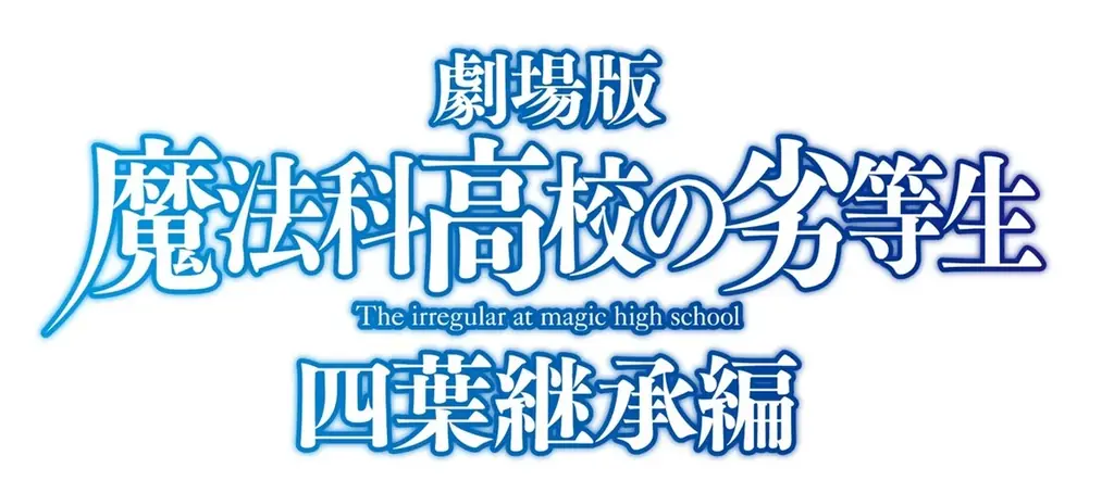5月11日開始 劇場版『魔法科』SA・PAコラボ全18拠点まとめ