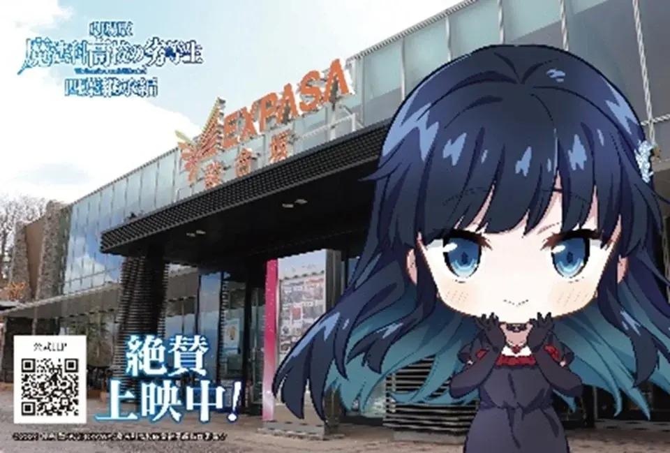 株式会社アニプレックス・株式会社ネクスコ東日本エリアトラクト合同企画【劇場版-「魔法科高校の劣等生 四葉継承編」コラボ】を開催！ 画像 3