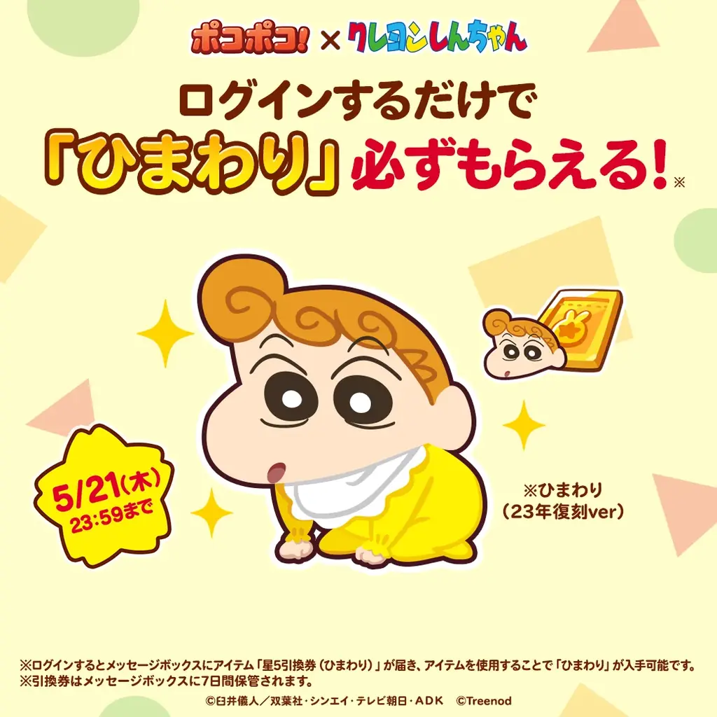 【LINE GAME】「LINE ポコポコ」、『クレヨンしんちゃん』コラボを本日より開始！ 画像 2